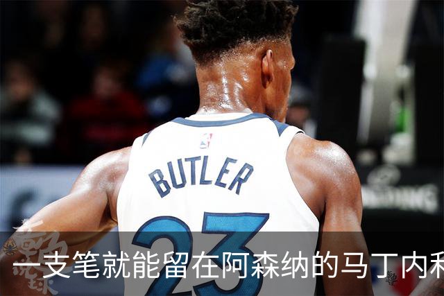 一支笔就能留在阿森纳的马丁内利，还是要走了， 职业足球没有永远