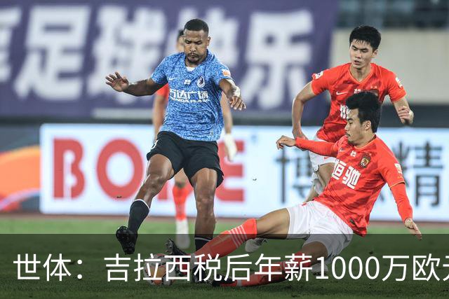 世体：吉拉西税后年薪1000万欧元过于高，巴萨放弃引进