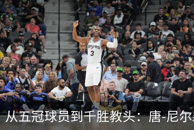 从五冠球员到千胜教头：唐-尼尔森，是篮球史上最特别的那类人