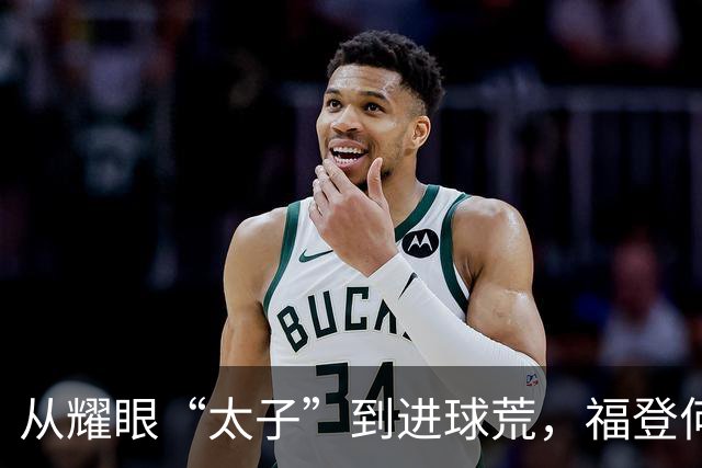 从耀眼“太子”到进球荒，福登何时翻身？