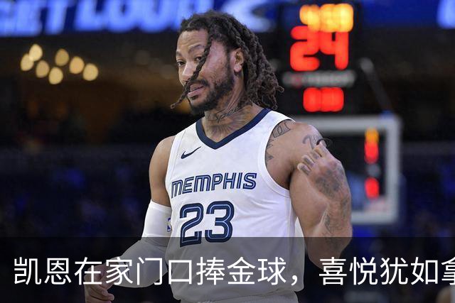 凯恩在家门口捧金球，喜悦犹如拿到新玩具！