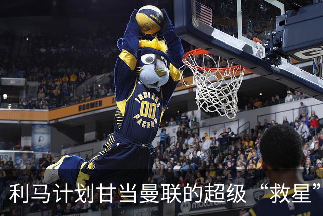利马计划甘当曼联的超级“救星”？