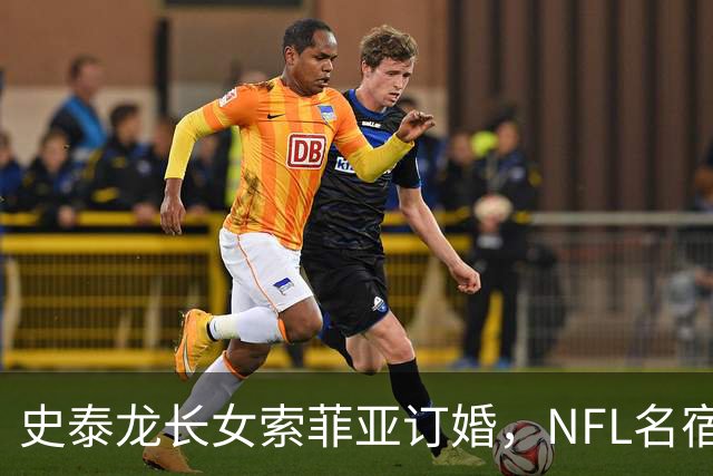 史泰龙长女索菲亚订婚，NFL名宿特洛伊·艾克曼留言祝福