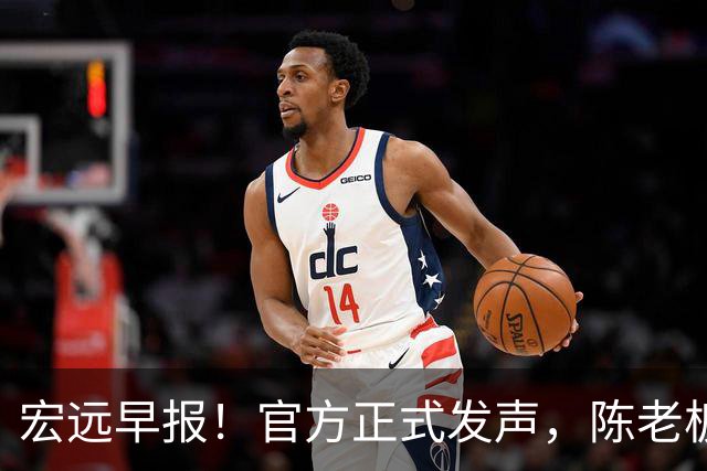 宏远早报！官方正式发声，陈老板做温情决定，杜锋爱将加盟NBL联赛