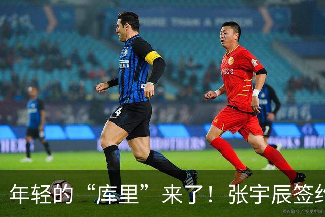 年轻的“库里”来了！张宇辰签约李宁开启新篇章