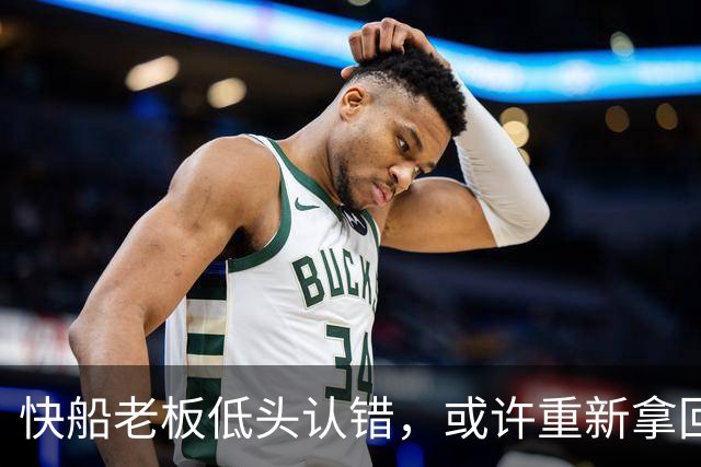 快船老板低头认错，或许重新拿回选秀权的希望来了？
