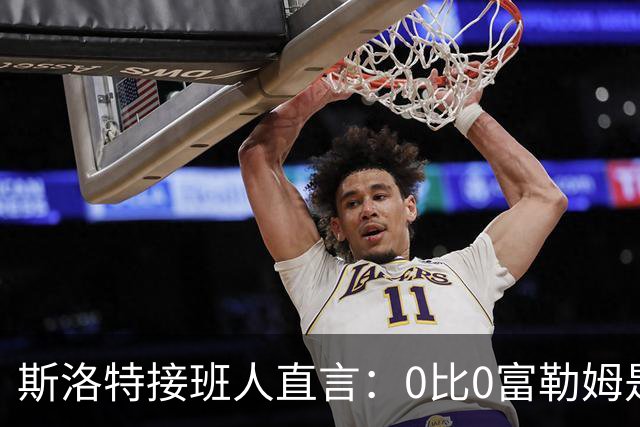 斯洛特接班人直言：0比0富勒姆是倒退，四线作战先学谁扛得住