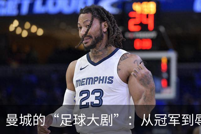 曼城的“足球大剧”：从冠军到辱名，真是一场灾难喜剧