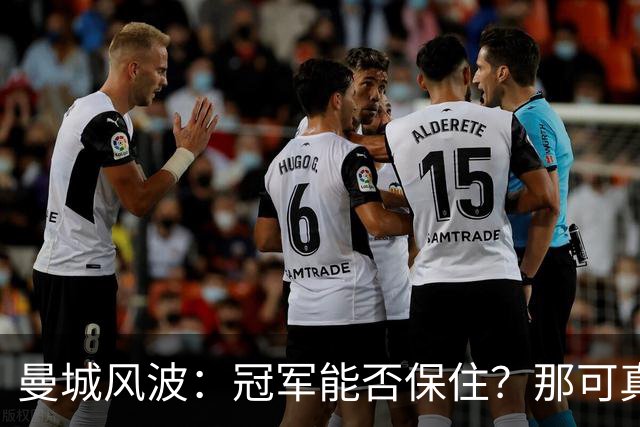 曼城风波：冠军能否保住？那可真是个难以平衡的天秤