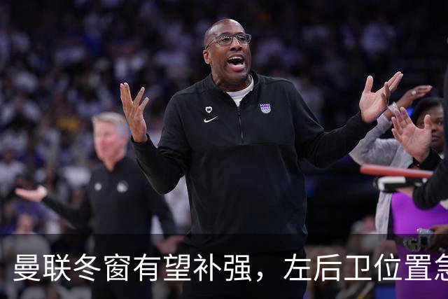 曼联冬窗有望补强，左后卫位置急需“英雄救急”！