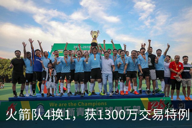 火箭队4换1，获1300万交易特例！若搭上1枚首轮，可换轮换级悍将