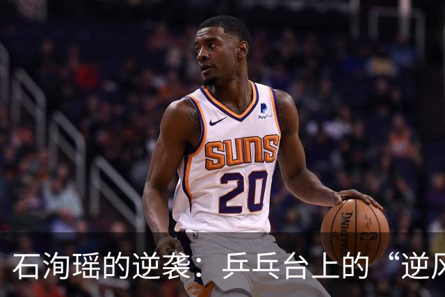 石洵瑶的逆袭：乒乓台上的“逆风翻盘达人