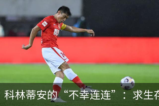 科林蒂安的“不幸连连”：求生存还是求转机？