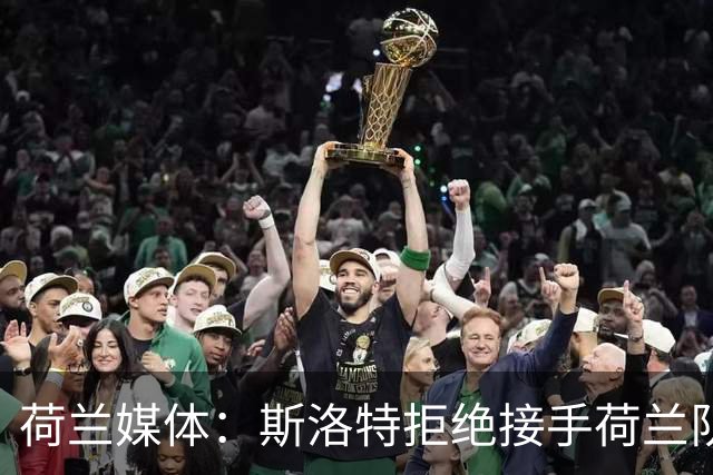 荷兰媒体：斯洛特拒绝接手荷兰队，雷齐格在选帅名单上