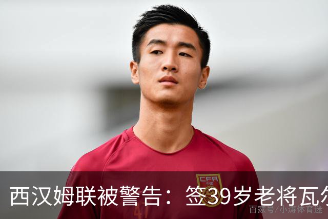西汉姆联被警告：签39岁老将瓦尔迪是场豪赌
