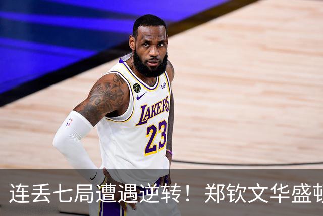 连丢七局遭遇逆转！郑钦文华盛顿首轮折戟，专注力短板成最大桎梏