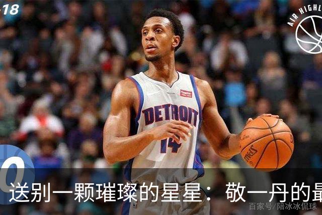 送别一颗璀璨的星星：敬一丹的最后一程