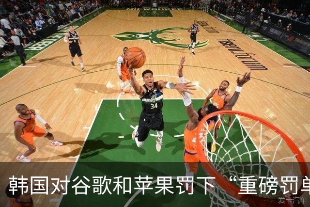 韩国对谷歌和苹果罚下“重磅罚单”，你怎么看？