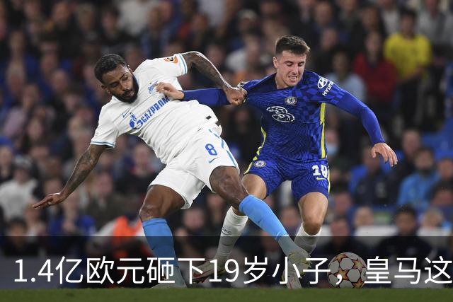 1.4亿欧元砸下19岁小子，皇马这是要翻身？