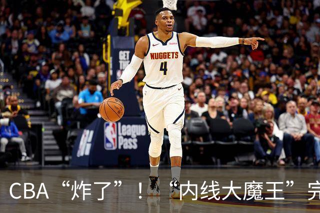 CBA“炸了”！“内线大魔王”完成注册，7500万天价闹剧该收场了