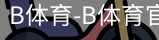 b体育